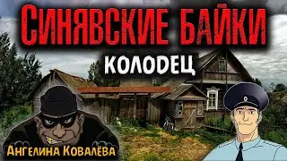 СИНЯВСКИЕ БАЙКИ | КОЛОДЕЦ | Страшные истории