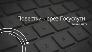Повестки через Госуслуги - мобилизация не проводится через сайт и приложение госуслуг,но это законно