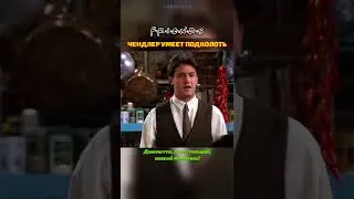 Чендлер умеет подколоть 😉 ДРУЗЬЯ 
