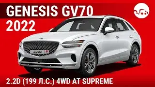 Genesis GV70 2022 2.2D (199 л.с.) 4WD АТ Supreme - видеообзор