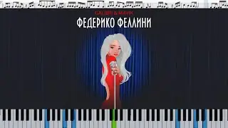 Galibri & Mavik - Федерико Феллини (кавер на пианино + ноты)