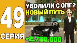 ПУТЬ БОМЖА НА GRAND MOBILE #49 ! УШЁЛ С ЛИДЕРСТВА ОПГ В ГРАНД МОБАЙЛ
