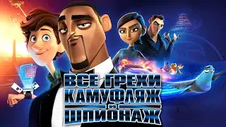 Все грехи и ляпы мультфильма Камуфляж и шпионаж