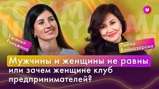 Мужчины и женщины не равны или зачем женщине клуб предпринимателей? Евгения Роньжина (18+)