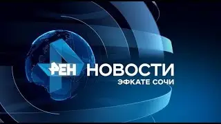 Новости Сочи (Эфкате РЕН REN TV) Выпуск от 20.03.2020