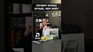 Почему Nvidia и Intel лучше, чем AMD? #пк #игры #гейминг #сборкапк #видеокарта #nvidia #amd #intel