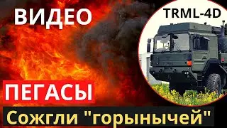 Новейшие боевые TRML 4D для ВСУ, "Пегасы" сожгли "горынычей" рф