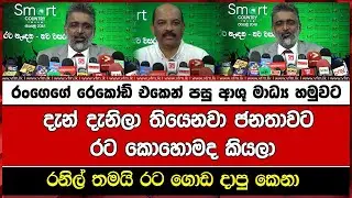 රංගෙගේ රෙකෝඩ් එකෙන් පසු ආශූ මාධ්‍ය හමුවට