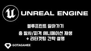 언리얼 엔진 5 블루프린트 알아가기 - 총 발사/피격 애니메이션 재생 및 리타겟팅 간략 설명