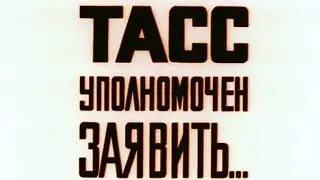 "ТАСС уполномочен заявить". Оркестр кинематографии 2021