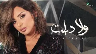 Angham … Wala Deblet - 2019 | انغام … ولا دبلت - بالكلمات
