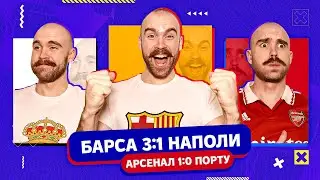 Барселона 3:1 Наполи и Арсенал 1:0 Порту ГЛАЗАМИ ФАНАТОВ!