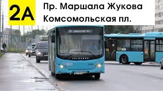 Автобус 2а "Пр. Маршала Жукова - Комсомольская пл."