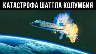 Последний Фатальный Полет Шаттла 