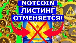 NOTCOIN ЛИСТИНГ ОТМЕНЯЕТСЯ! 💎 1 АПРЕЛЯ 2024 (НИКОМУ НЕ ВЕРЯ!)