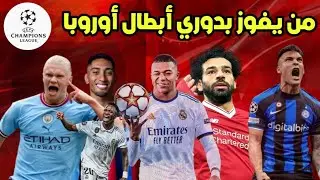 من يفوز بدوري أبطال أوروبا 2024 | ريال مدريد | برشلونة | ليفربول | مانشستر سيتي