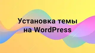 Установка темы на WordPress