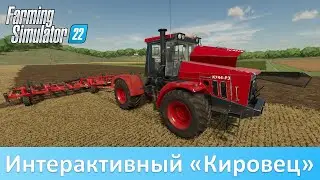 FS 22 - Обзор Кировца К-744 Р3 с интерактивным управлением