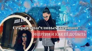 Секрет счастливых женщин: энергия и как ее добыть