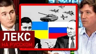 Такер Карлсон о том, как закончится война на Украине | Лекс Фридман Подкаст Клипы