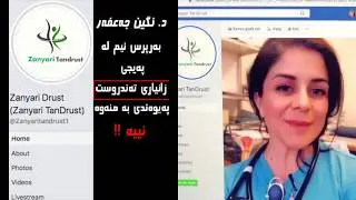 ئاگاداری پەیجی ساختە بن بەناوی دکتۆرە نگین جەعفەرەوە کراونەتەوە