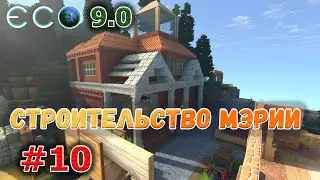 ECO 9.0  Строим капитолий для конституции, субботнее общение #10