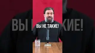Вы не такие! Отец Андрей Ткачев #shorts