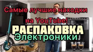 Самые лучшие и дорогие находки на YouTube! Распаковка Электронике в Германии.