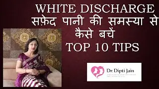 WHITE DISCHARGE बार बार होने वाली सफ़ेद पानी की समस्या से कैसे बचें (HINDI)