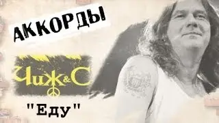Чиж еду еду аккорды 🎸 кавер табы как играть на гитаре | pro-gitaru.ru
