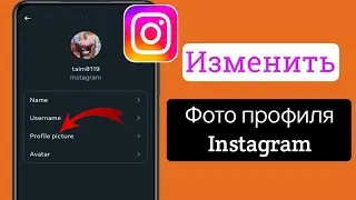 Как изменить фотографию профиля в Instagram! (2025)