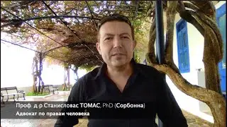 Преследование правозащитников и ООН /ЕСПЧ адвокат права человека Станислав Томас Европейский суд иск