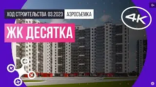 Обзор с воздуха ЖК «Десятка» (аэросъемка: март 2023 г.)