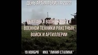 День Артиллериста 2022