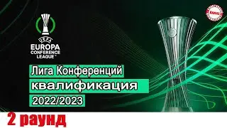 Лига Конференций. Результаты 2 раунда. Расписание. БАТЭ и Астана вылетят?