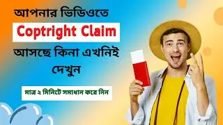২ মিনিটে কপিরাইট ক্লাইম রিমুভ করুন||কপিরাইট ক্লাইম রিমুভ করার উপায় ||how to remove copyright claim