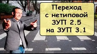 Переход с нетиповой 1С:ЗУП 2.5 на 1С:ЗУП 3.1