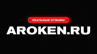 Вся правда про обучение АРОКЕН.РУ