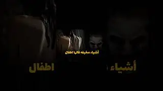 أشياء مخيفه قالها اطفال