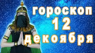 Гороскоп на сегодня завтра 12 декабря рак лев дева рыбы знак овен телец близнецы весы козерог скорпи