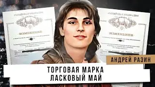 Андрей Разин - Торговая Марка Ласковый Май.