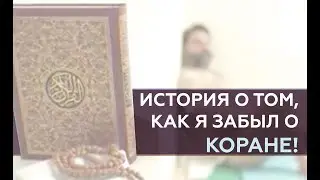 История о том, как я забыл о Коране!