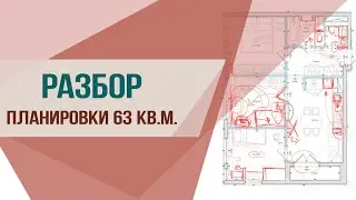 Разбор планировки трехкомнатной квартиры, 63 кв.м. Дизайн интерьера.