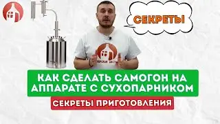 Секреты работы на самогонном аппарате  с сухопарником | Шпаргалка для новичков