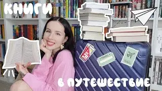 ВЫБИРАЕМ МНОГО КНИГ В ПУТЕШЕСТВИЕ 📚 | куда и на сколько еду ✈️