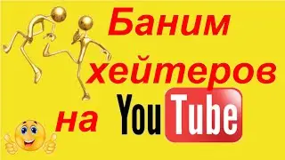 Как забанить на YouTube любого пользователя в 2021 год?