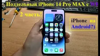 Поддельный iPhone 14 Pro Max часть 2 (разблокировал Android)