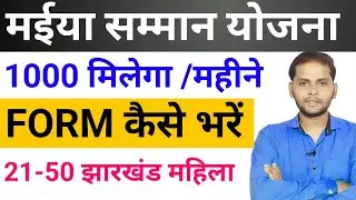 Jharkhand Mukhyamantri Maiya Samman Yojana Kaise Bhare | Jharkhand Maiya Samman Yojana Form