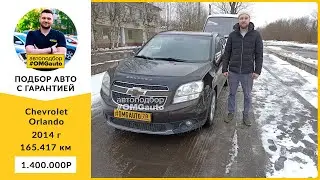 Автоподбор под ключ Chevrolet Orlando 2014 г  АКПП, Передний привод в Санкт Петербурге от 