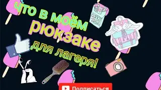 Сборы в лагерь!! #2 что в моём рюкзаке!!